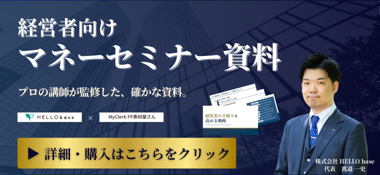 HELLObaseスペシャリストコラボ プロの講師が監修した、確かな資料。経営者向けマネーセミナー資料