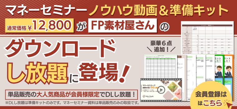 マネーセミナー ノウハウ動画＆準備キットがFP素材屋さんのダウンロードし放題に登場！単品販売の大人気商品が会員様限定でダウンロードし放題！