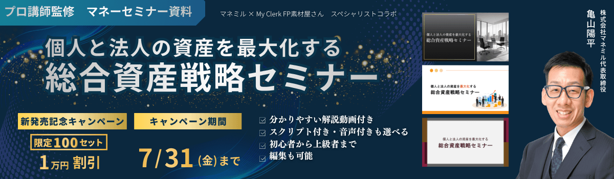 株式会社マネミル✕MyClerk FP素材屋さんスペシャルコラボ「個人と法人の資産を最大化する総合資産戦略セミナー」