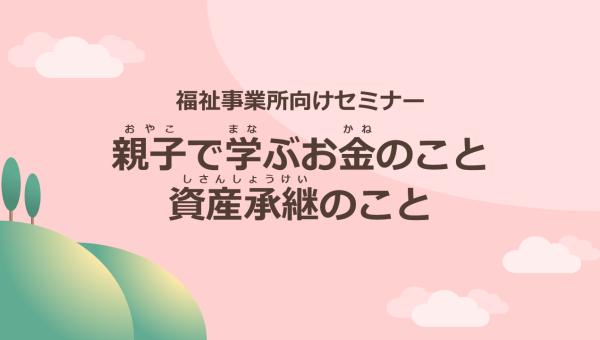 親子で学ぶお金のこと資産承継のこと【デザインA】