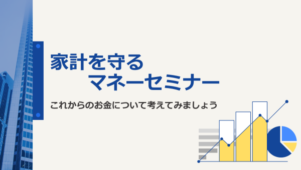 家計を守るマネーセミナー【デザインA】