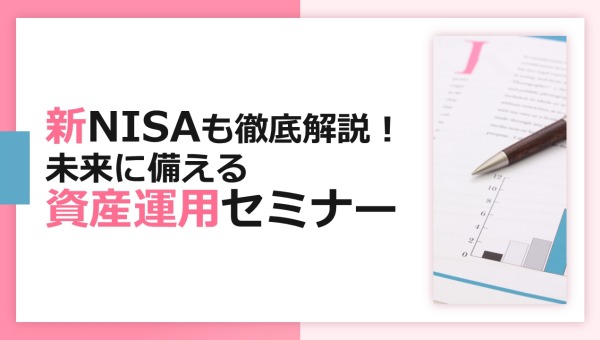 新NISAも徹底解説！未来に備える資産運用セミナー【デザインA】