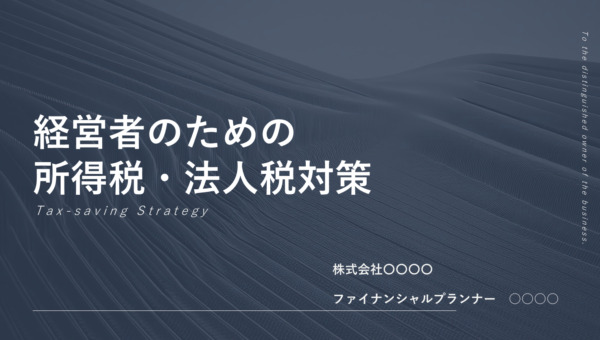 経営者のための所得税・法人税対策