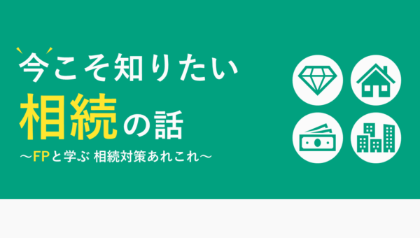今こそ知りたい相続の話