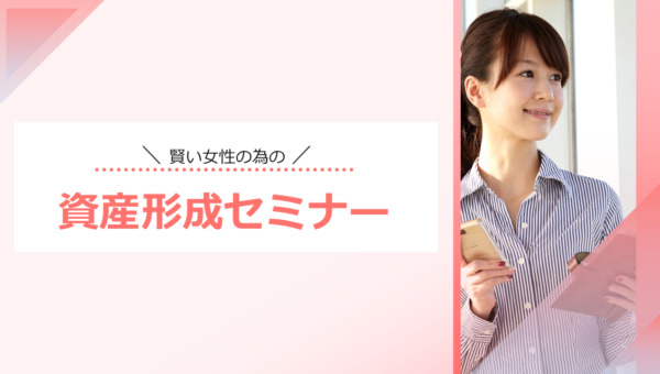 賢い女性の為の資産形成セミナー