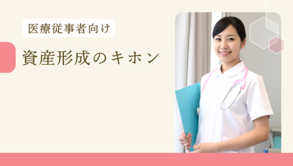 医療従事者向け資産形成のキホン