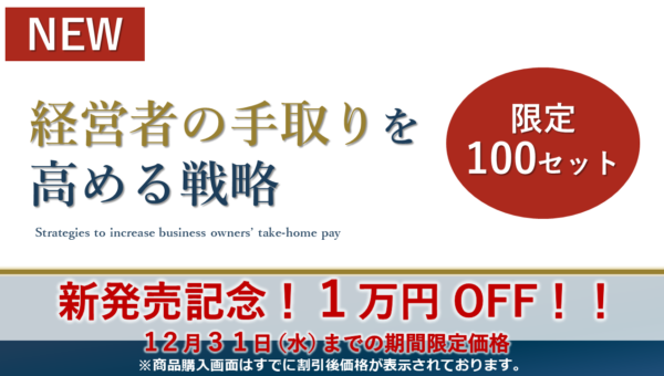 経営者の手取りを高める戦略