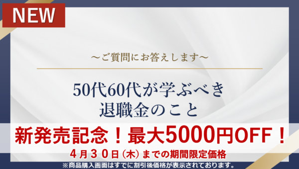 50代60代が学ぶべき退職金のこと