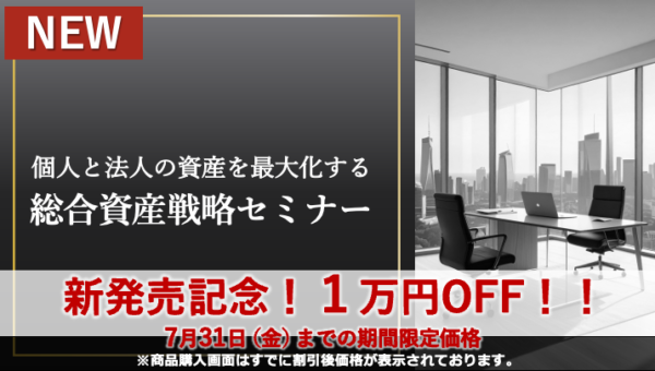 個人と法人の資産を最大化する総合資産戦略セミナー